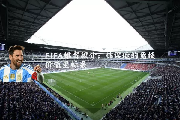 FIFA排名积分：被误读的竞技价值坐标系