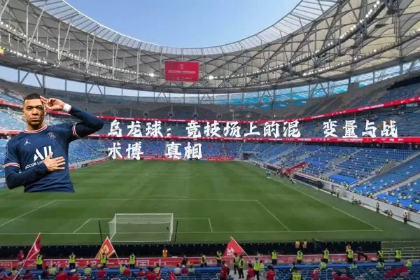 乌龙球：竞技场上的混沌变量与战术博弈真相
