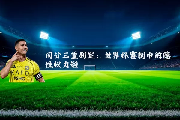 同分三重判定：世界杯赛制中的隐性权力链