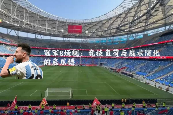 冠军8场制:竞技负荷与战术演化的底层博弈