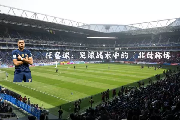 任意球：足球战术中的「非对称博弈」