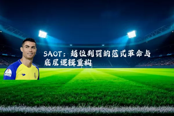 SAOT:越位判罚的范式革命与底层逻辑重构