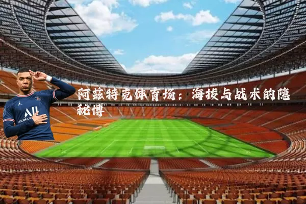 阿兹特克体育场：海拔与战术的隐秘博弈