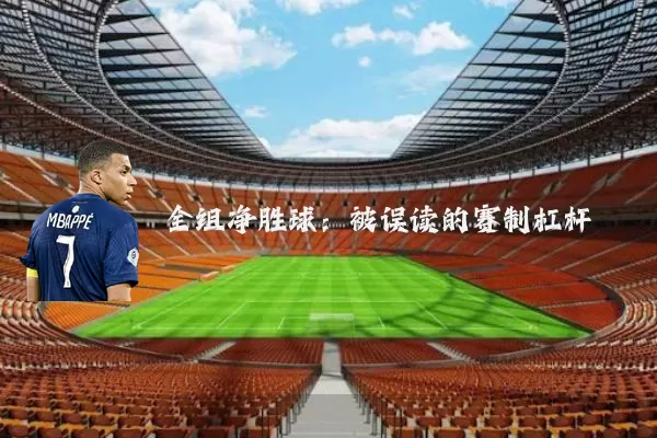 全组净胜球：被误读的赛制杠杆
