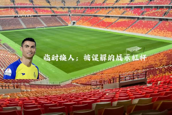临时换人:被误解的战术杠杆