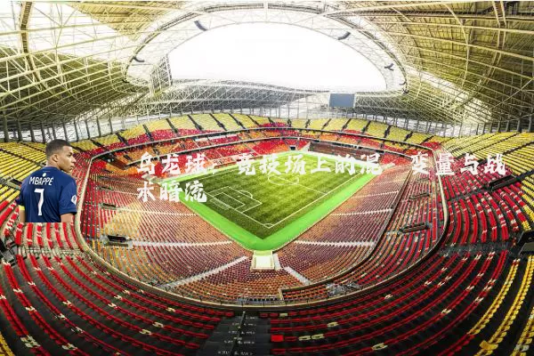 乌龙球:竞技场上的混沌变量与战术暗流
