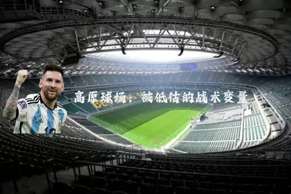高原球场：被低估的战术变量