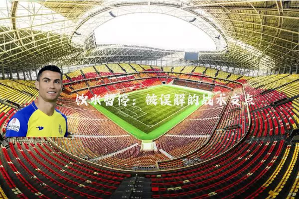 饮水暂停：被误解的战术支点