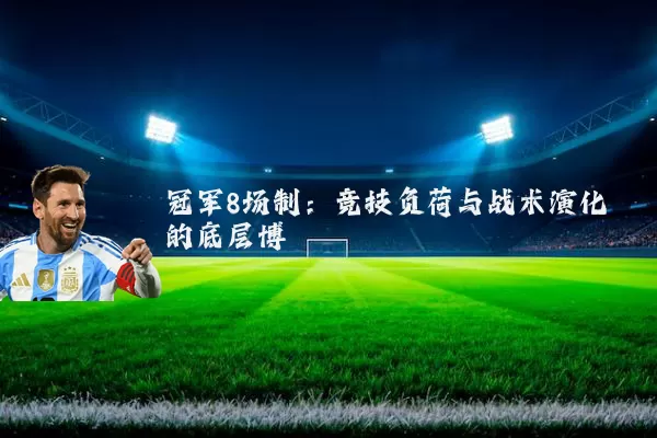 冠军8场制：竞技负荷与战术演化的底层博弈